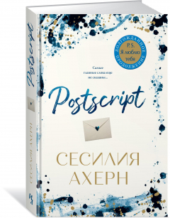 Книга Postscript. Продолжение романа "P.S. Я люблю тебя" на ReadRate.com книга Postscript. Продолжение романа "P.S. Я люблю тебя"