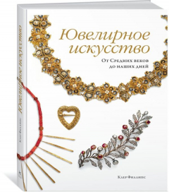 Книга Ювелирное искусство. От Средних веков до наших дней на ReadRate.com книга Ювелирное искусство. От Средних веков до наших дней