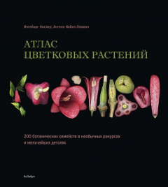 Книга Атлас цветковых растений на ReadRate.com книга Атлас цветковых растений