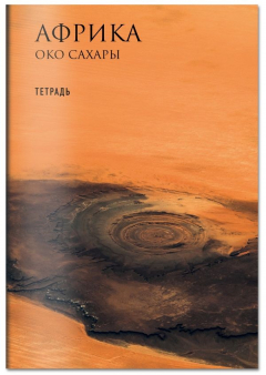 Книга Тетрадь. Рязанский (Сахара), B5, мягкая обложка на ReadRate.com книга Тетрадь. Рязанский (Сахара), B5, мягкая обложка