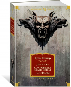 Книга Дракула. Сокровище Семи Звезд. Рассказы на ReadRate.com книга Дракула. Сокровище Семи Звезд. Рассказы