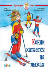 книга Конни катается на лыжах
