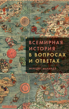 Книга Всемирная история в вопросах и ответах на ReadRate.com книга Всемирная история в вопросах и ответах