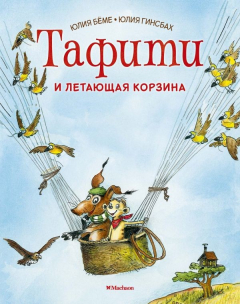 Книга Тафити и летающая корзина на ReadRate.com книга Тафити и летающая корзина