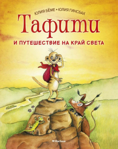 Книга Тафити и путешествие на край света на ReadRate.com книга Тафити и путешествие на край света