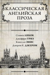 книга Классическая английская проза