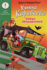 книга Ульяна Караваева. Новые приключения