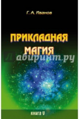 книга Прикладная магия. Книга 5