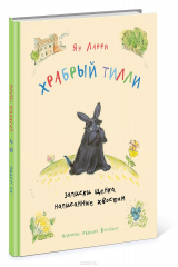книга Храбрый Тилли