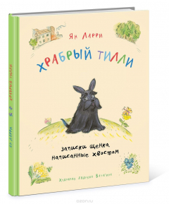 Книга Храбрый Тилли на ReadRate.com книга Храбрый Тилли