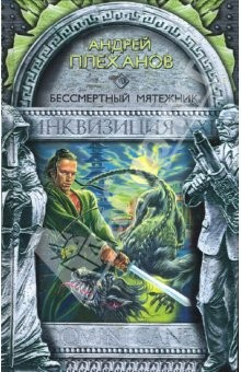 книга Бессмертный мятежник: Фантастический роман