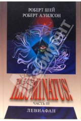 книга ILLUMINATUS Часть III. Левиафан