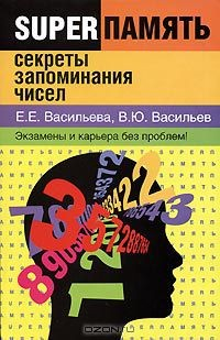 Книга Секреты запоминания чисел на ReadRate.com книга Секреты запоминания чисел