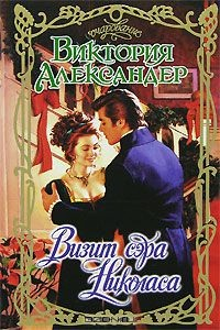Книга Визит сэра Николаса на ReadRate.com книга Визит сэра Николаса