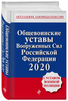 Книга Общевоинские уставы Вооруженных сил Российской Федерации с Уставом военной полиции. Тексты с изм. и доп. на 2020 год на ReadRate.com книга Общевоинские уставы Вооруженных сил Российской Федерации с Уставом военной полиции. Тексты с изм. и доп. на 2020 год