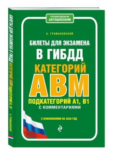 Книга Билеты для экзамена в ГИБДД категории А, В, M, подкатегории A1, B1 с комментариями (с изм. и доп. на 2020 г.) на ReadRate.com книга Билеты для экзамена в ГИБДД категории А, В, M, подкатегории A1, B1 с комментариями (с изм. и доп. на 2020 г.)