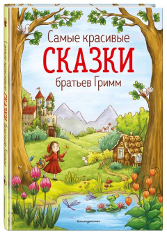 Книга Самые красивые сказки братьев Гримм (ил. Л. Лаубер) на ReadRate.com книга Самые красивые сказки братьев Гримм (ил. Л. Лаубер)
