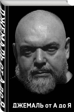 книга Джемаль от А до Я