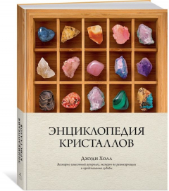 Книга Энциклопедия кристаллов на ReadRate.com книга Энциклопедия кристаллов