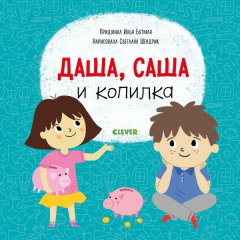 Книга Даша, Саша и копилка на ReadRate.com книга Даша, Саша и копилка