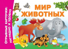 Книга Мир животных на ReadRate.com книга Мир животных