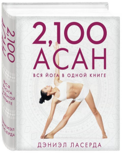 Книга 2,100 асан. Вся йога в одной книге (2-е изд.) на ReadRate.com книга 2,100 асан. Вся йога в одной книге (2-е изд.)