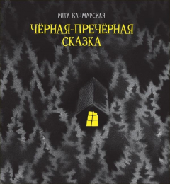 Книга Чёрная-пречёрная сказка на ReadRate.com книга Чёрная-пречёрная сказка