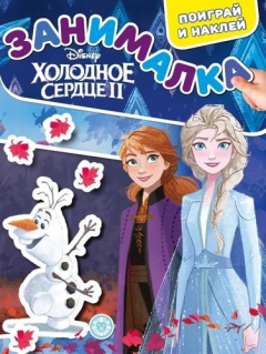 Книга Холодное сердце 2. ЗМ № 1921. Занималка для малышей на ReadRate.com книга Холодное сердце 2. ЗМ № 1921. Занималка для малышей