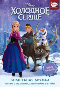 Книга Холодное сердце. Волшебная дружба на ReadRate.com книга Холодное сердце. Волшебная дружба