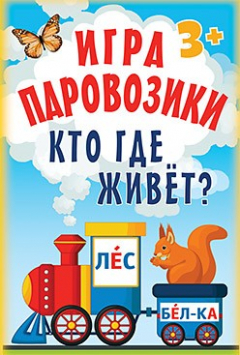 Книга Игра «Паровозики». Кто где живёт? 3+ на ReadRate.com книга Игра «Паровозики». Кто где живёт? 3+