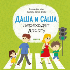 Книга СЗ19. Первые книжки малыша. Даша и Саша переходят дорогу/Бутман И. на ReadRate.com книга СЗ19. Первые книжки малыша. Даша и Саша переходят дорогу/Бутман И.