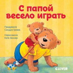 Книга ГКМ19. Первые книжки малыша. С папой весело играть на ReadRate.com книга ГКМ19. Первые книжки малыша. С папой весело играть