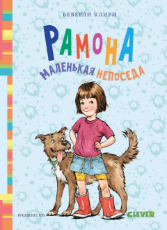 Книга Middle Grade. #trendbooks_kids. Рамона. Маленькая непоседа/ Клири Б. на ReadRate.com книга Middle Grade. #trendbooks_kids. Рамона. Маленькая непоседа/ Клири Б.