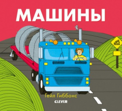 Книга ГКМ19. Книжки-картинки Гейл Гиббонс. Машины на ReadRate.com книга ГКМ19. Книжки-картинки Гейл Гиббонс. Машины