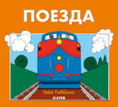 Книга ГКМ19. Книжки-картинки Гейл Гиббонс. Поезда на ReadRate.com книга ГКМ19. Книжки-картинки Гейл Гиббонс. Поезда