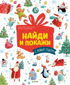 Книга НГ19. Новый год. Найди и покажи. С Новым годом!/Попова Е. на ReadRate.com книга НГ19. Новый год. Найди и покажи. С Новым годом!/Попова Е.