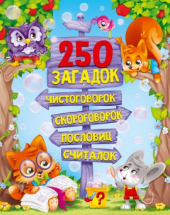Книга 250 Загадок, Чистоговорок, Скороговорок, Пословиц, Считалок на ReadRate.com книга 250 Загадок, Чистоговорок, Скороговорок, Пословиц, Считалок