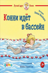 книга Конни идёт в бассейн