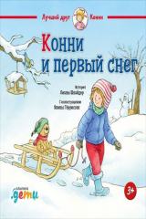 книга Конни и первый снег
