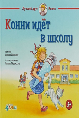 книга Конни идёт в школу