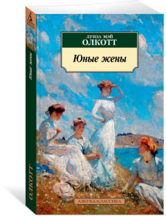 Книга Юные жены. Продолжение романа "Маленькие женщины" на ReadRate.com книга Юные жены. Продолжение романа "Маленькие женщины"