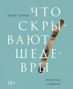 Книга Что скрывают шедевры. Искусство в деталях на ReadRate.com книга Что скрывают шедевры. Искусство в деталях