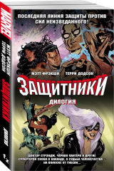 книга Защитники. Дилогия (обложка)