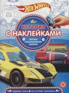Книга Hot Wheels. N ИСН 1913. История с наклейками на ReadRate.com книга Hot Wheels. N ИСН 1913. История с наклейками
