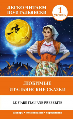 Книга Любимые итальянские сказки = Le fiabe italiane preferite на ReadRate.com книга Любимые итальянские сказки = Le fiabe italiane preferite