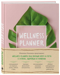 Книга Wellness planner: ваш личный коуч на пути к успеху, здоровью и гармонии (розовый) на ReadRate.com книга Wellness planner: ваш личный коуч на пути к успеху, здоровью и гармонии (розовый)