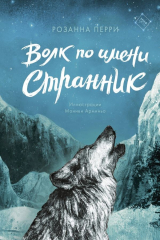 книга Волк по имени Странник