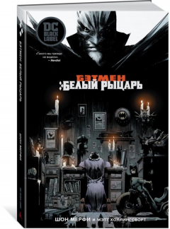 книга Бэтмен. Белый Рыцарь