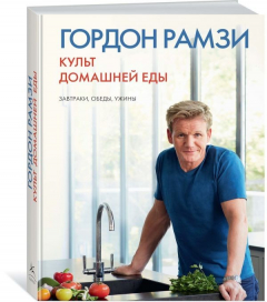 Книга Культ домашней еды: Завтраки, обеды, ужины на ReadRate.com книга Культ домашней еды: Завтраки, обеды, ужины