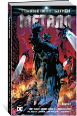 книга Темные ночи. Бэтмен. Металл. Книга1